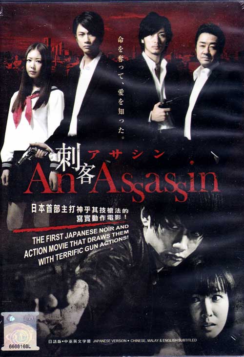 アサシン (DVD) (2011) 日本映画