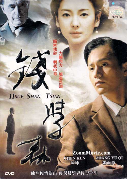 錢學森 (DVD) (2012) 大陸電影
