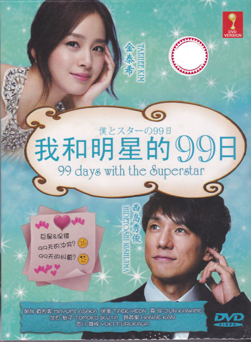 我和明星的99日 (DVD) (2011) 日劇