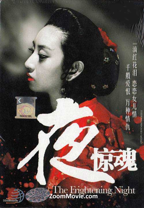 The Frightening Night (DVD) (2011) 中国映画
