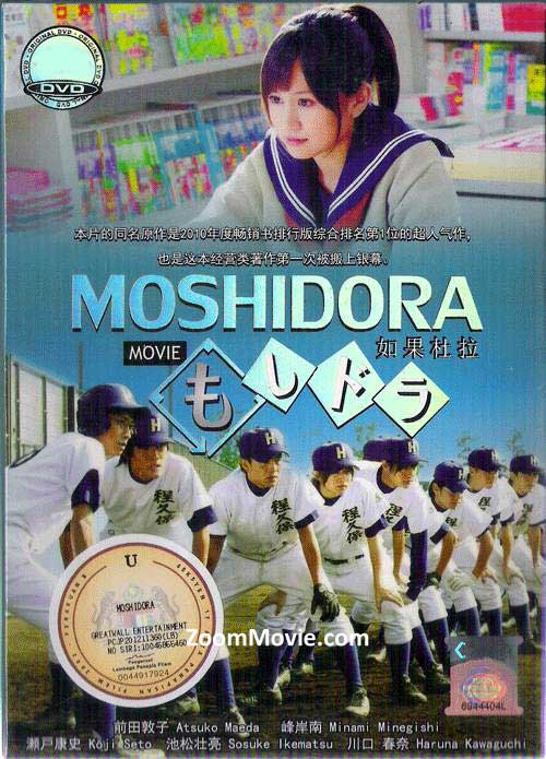 Moshidora (DVD) (2011) Japanese Movie