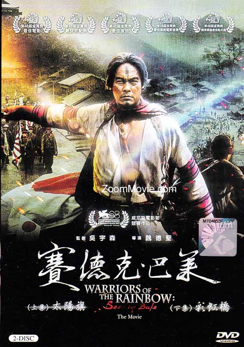 赛德克·巴莱 (DVD) (2011) 台湾电影