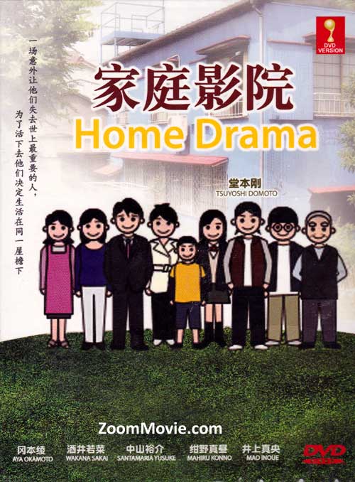 ホームドラマ! (DVD) (2004) 日本TVドラマ