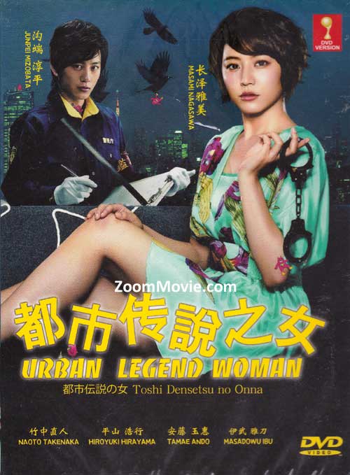 都市伝説の女 (DVD) (2012) 日本TVドラマ