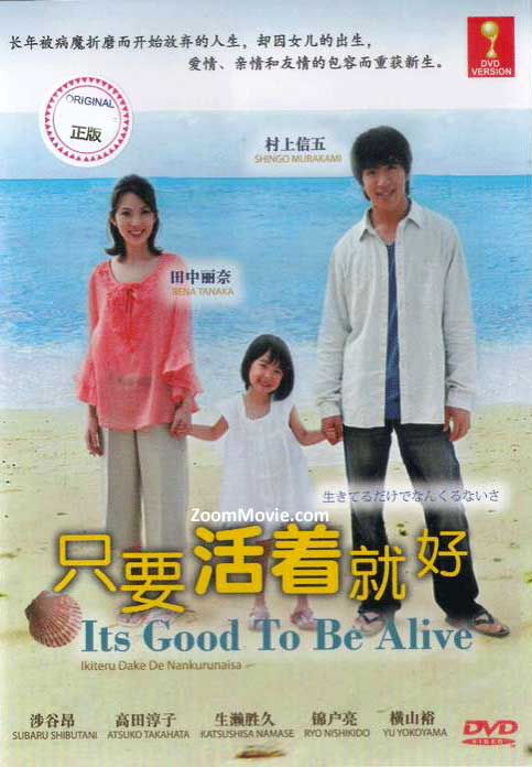 只要活着就好 (DVD) (2011) 日本电影