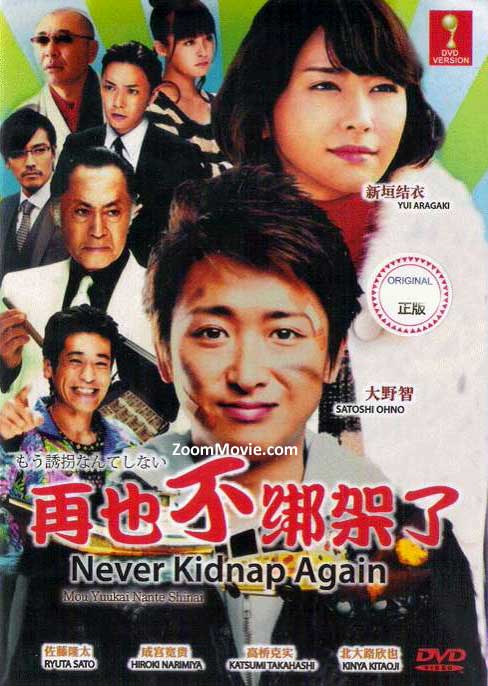 もう誘拐なんてしない (DVD) (2012) 日本映画