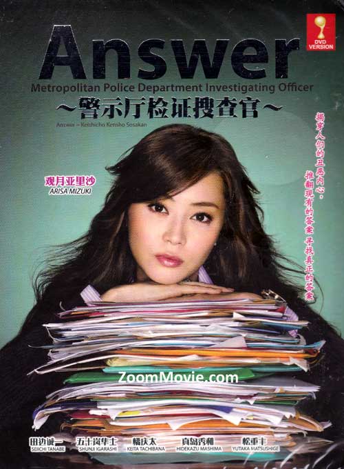 Answer〜警視庁検証捜査官 (DVD) (2012) 日本TVドラマ