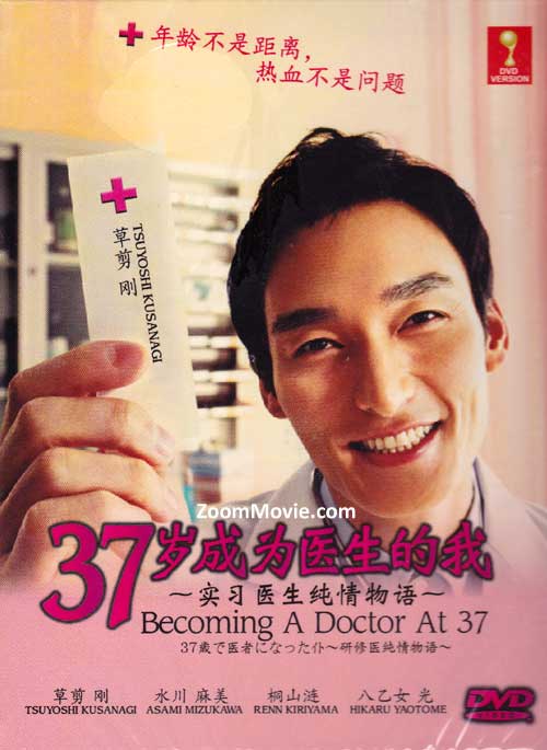 Becoming a Doctor at Age 37 (DVD) (2012) Japanese TV Series