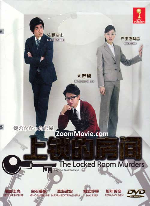鍵のかかった部屋 (DVD) (2012) 日本TVドラマ