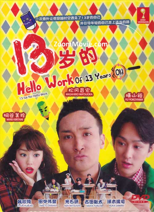 13歲的 HELLO WORK (DVD) (2012) 日劇