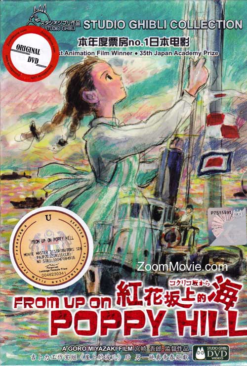 コクリコ坂から (DVD) (2011) アニメ