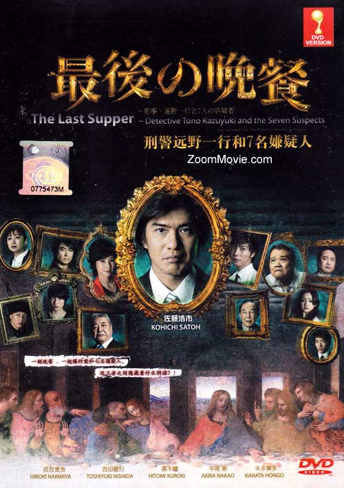 最後的晚餐：刑警遠野一行和7名嫌疑人 (DVD) (2011) 日本電影
