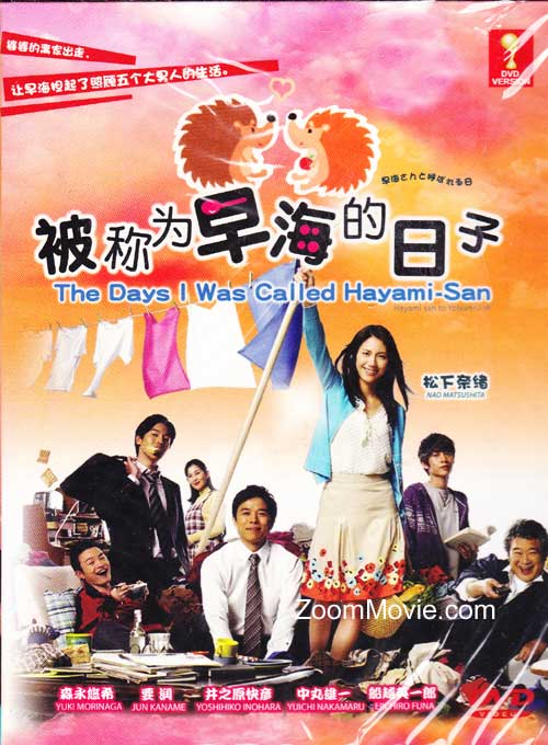 早海さんと呼ばれる日 (DVD) (2012)日本TVドラマ | 全1-10話