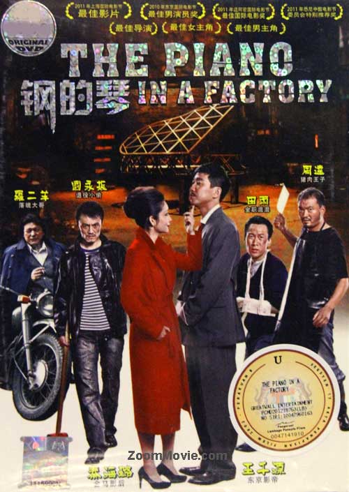 钢的琴 (DVD) (2011) 大陆电影