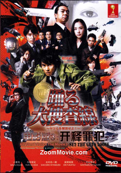 跳跃大搜查线电影版3 (DVD) (2010) 日本电影