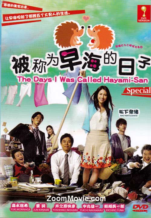 Hayami san to Yobareru Hi (SP) (DVD) (2012) Japanese Movie