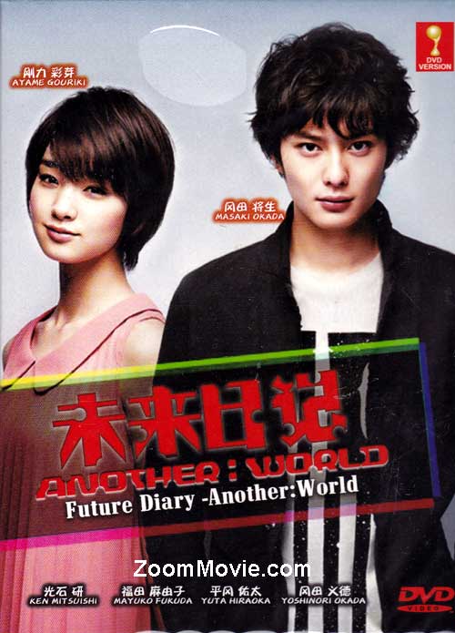 未来日記-ANOTHER:WORLD- (DVD) (2012) 日本TVドラマ