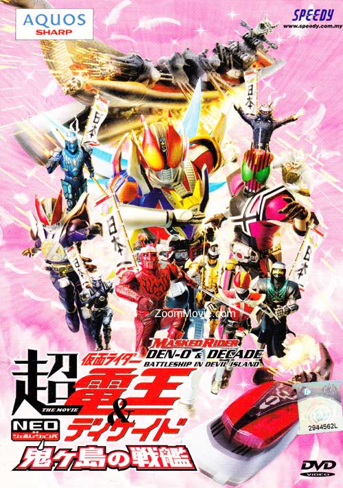 Kamen Rider Den-O & Decade:Battleship in Devil Island (DVD) (2009) 動畫