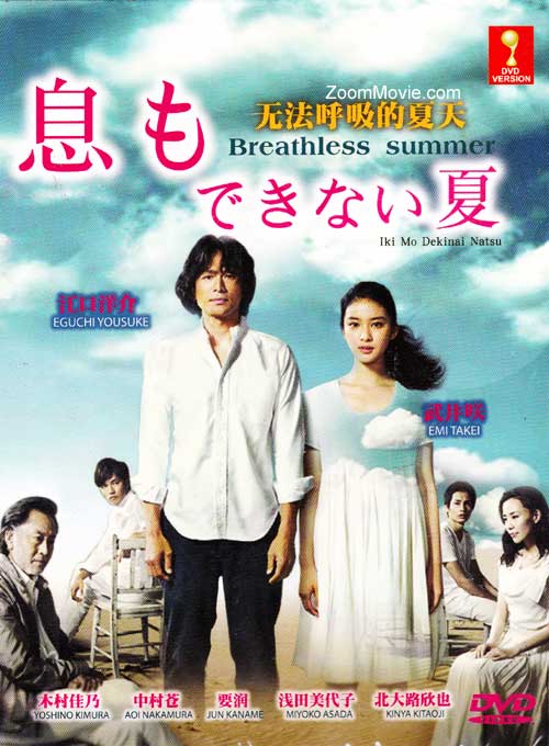 息もできない夏 (DVD) (2012) 日本TVドラマ