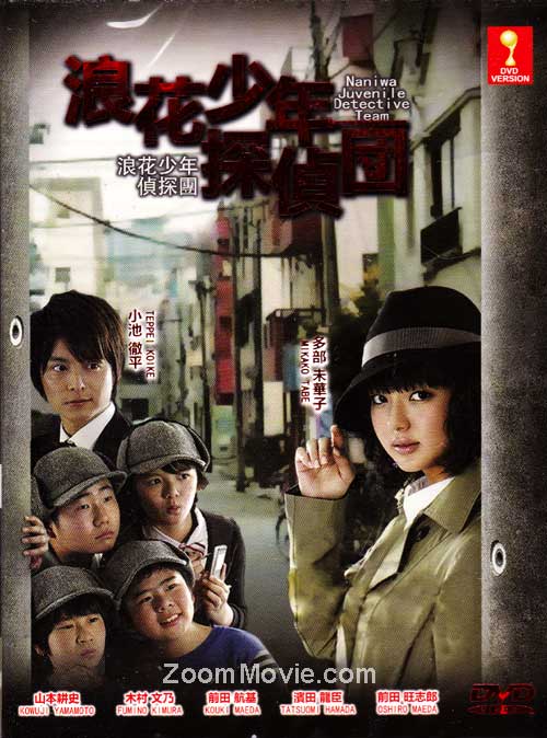 浪花少年探偵団 (DVD) (2012)日本TVドラマ | 全1-12話