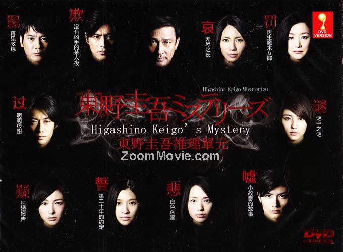 東野圭吾 懸疑故事 (DVD) (2012) 日劇