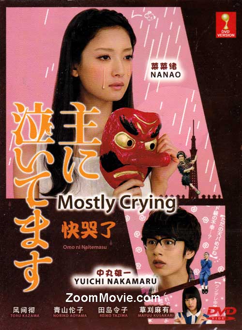 主に泣いてます (DVD) (2012)日本TVドラマ | 全1-8話