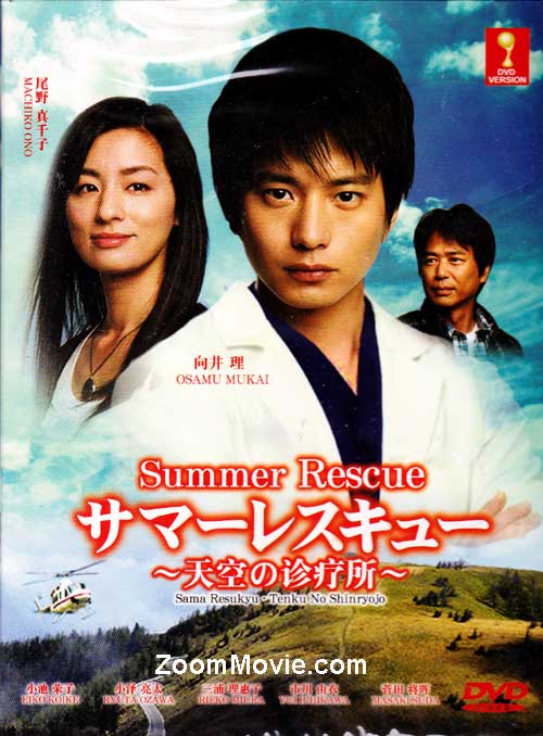 サマーレスキュー〜天空の診療所〜 (DVD) (2012)日本TVドラマ | 全1-10話