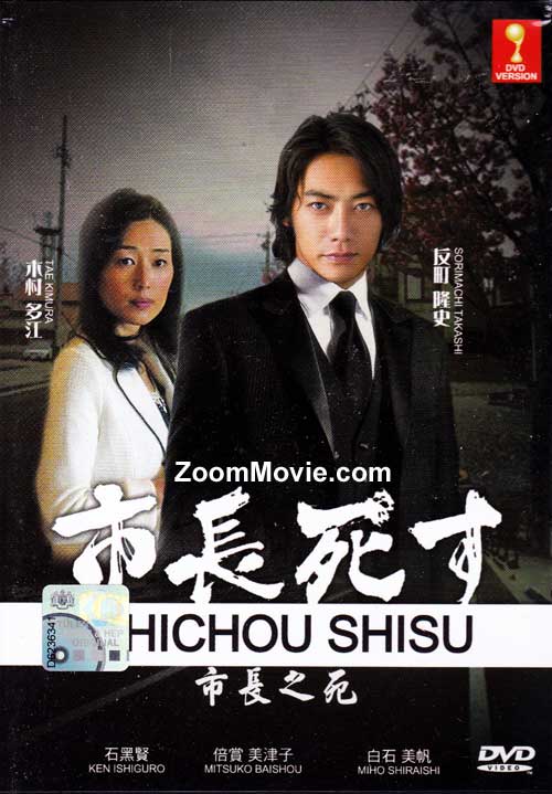 市长之死 (DVD) (2012) 日本电影