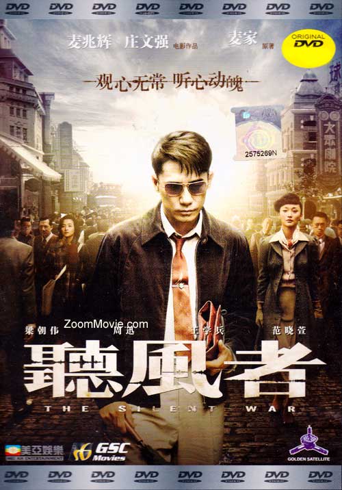 The Silent War (DVD) (2012) 中国映画