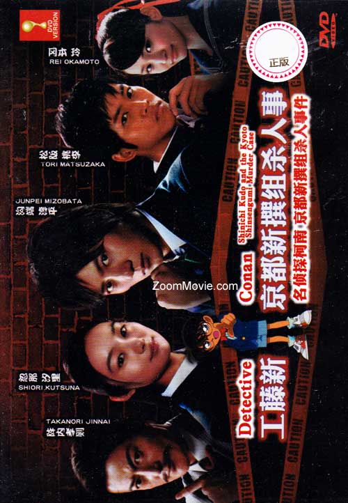 Kudo Shinichi Kyoto Shinsengumi Satsujin Jiken (DVD) (2012) Japanese Movie