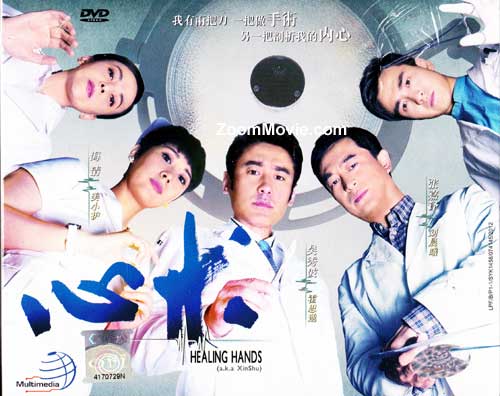 Healing Hands aka Xin Shu (DVD) (2012) 中国TVドラマ