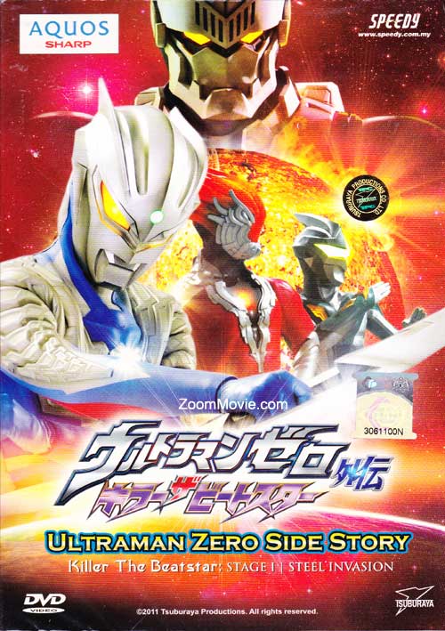 ウルトラマンゼロ外伝 キラー ザ ビートスター：鋼鉄の宇宙 (DVD) (2011) アニメ