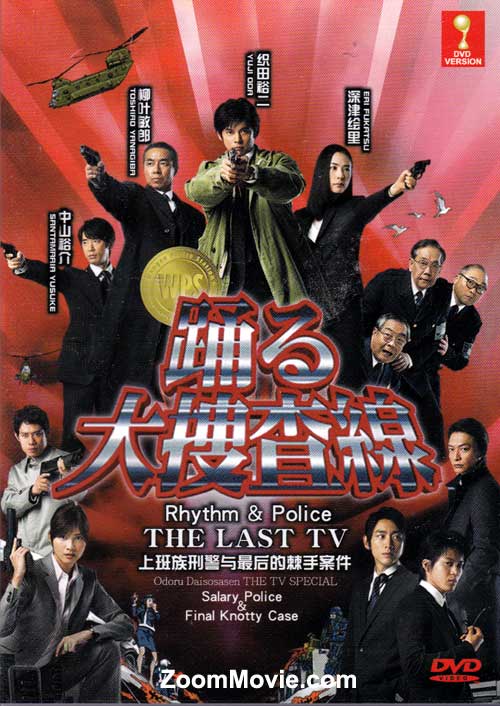 跳跃大搜查线:上班族刑警与最后的棘手案件 (DVD) (2012) 日本电影