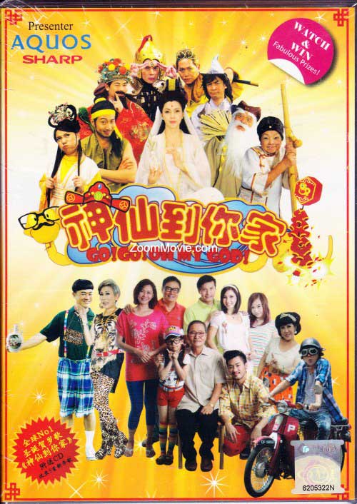 神仙到你家 (DVD) (2013) 马来西亚电影
