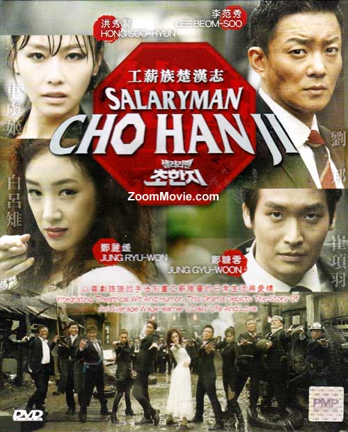 上班族楚漢志 (DVD) (2012) 韓劇