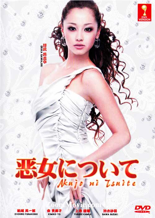 悪女について (DVD) (2012) 日本映画
