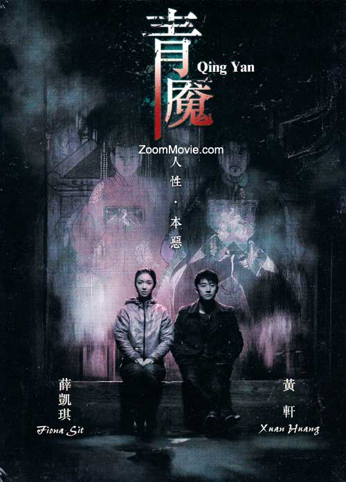 青魘 (DVD) (2012) 大陸電影