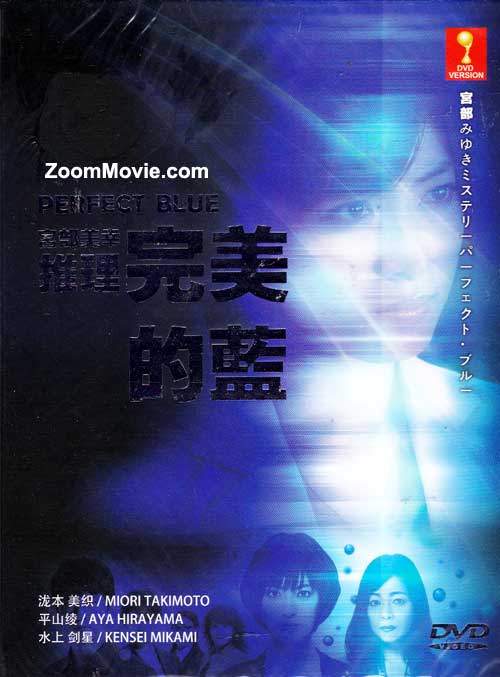 宮部みゆきミステリー パーフェクト・ブルー (DVD) (2012) 日本TVドラマ