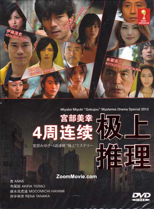 Miyabe Miyuki Gokujo Mysteries Drama Special (DVD) (2012) Japanese TV Series