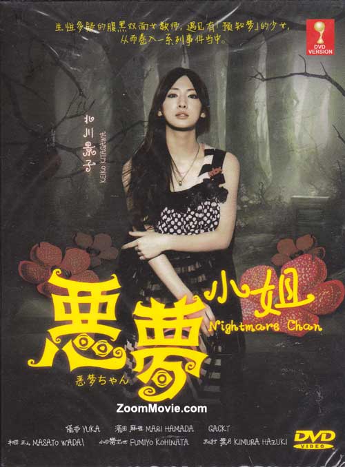 惡夢小姐 (DVD) (2012) 日劇