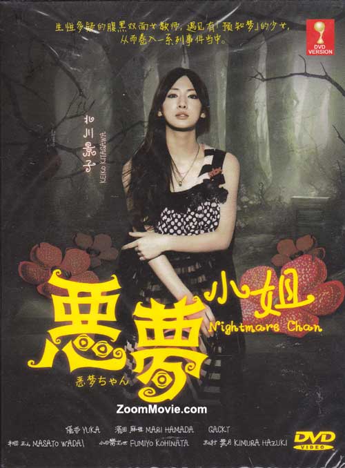 Nightmare Chan (DVD) (2012) Japanese TV Series