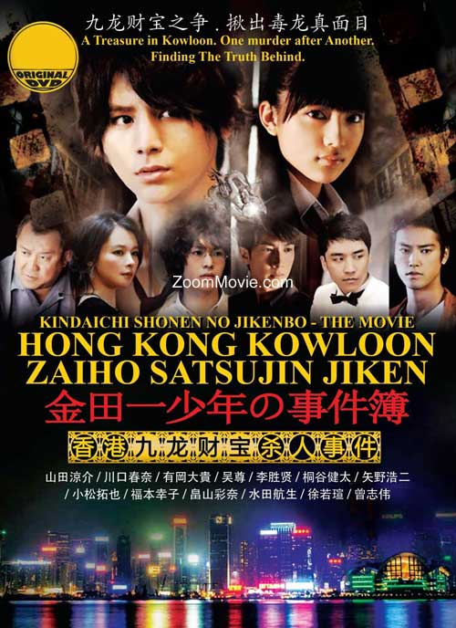 Kindaichi Shonen no Jikenbo The Movie: Hong Kong Kowloon Zaiho Satsujin Jiken (DVD) (2013) Japanese Movie