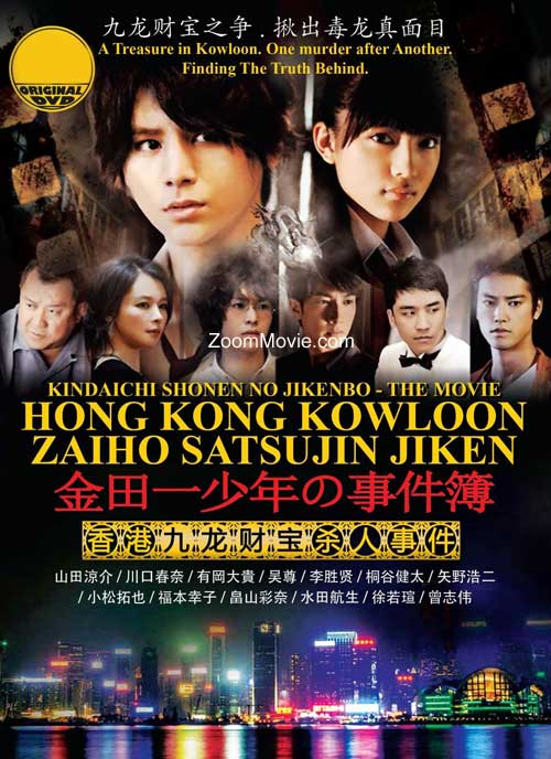 金田一少年之事件簿 香港九龍財寶殺人事件 (DVD) (2013) 日本電影