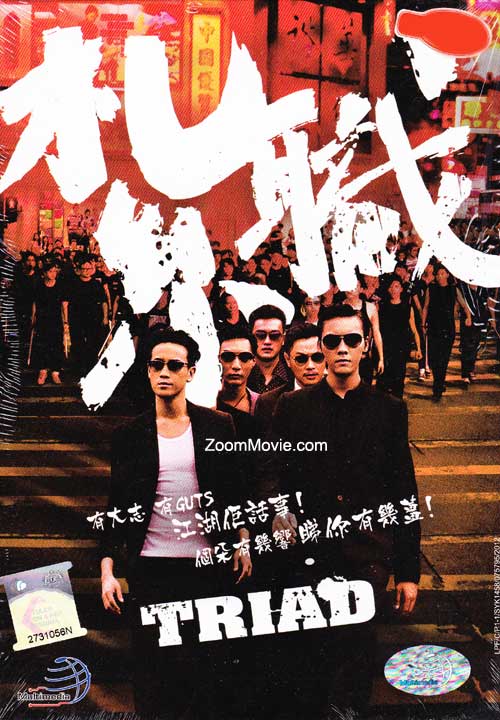 扎职 (DVD) (2012) 香港电影