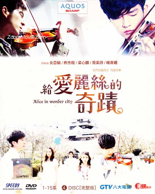 给爱丽丝的奇迹 (DVD) (2012) 台剧