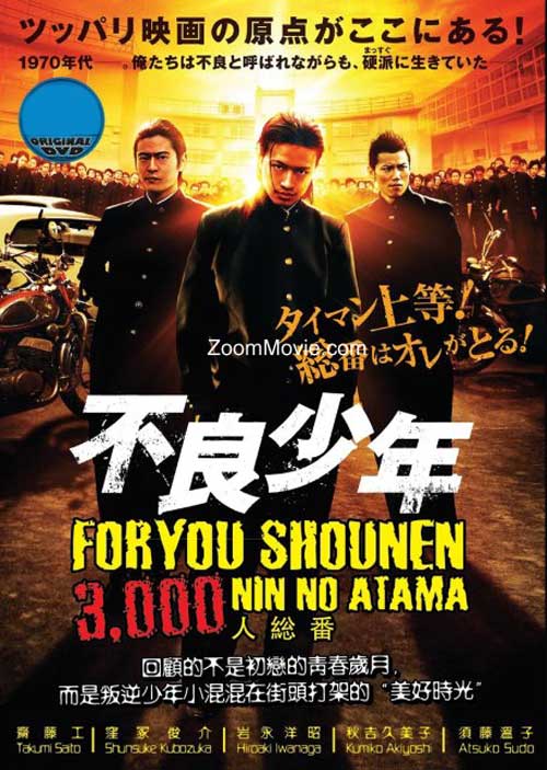 不良少年　3,000人の総番 (DVD) (2012) 日本映画