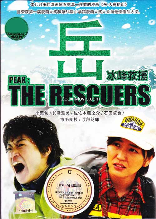 岳 冰峰救援 (DVD) (2011) 日本电影