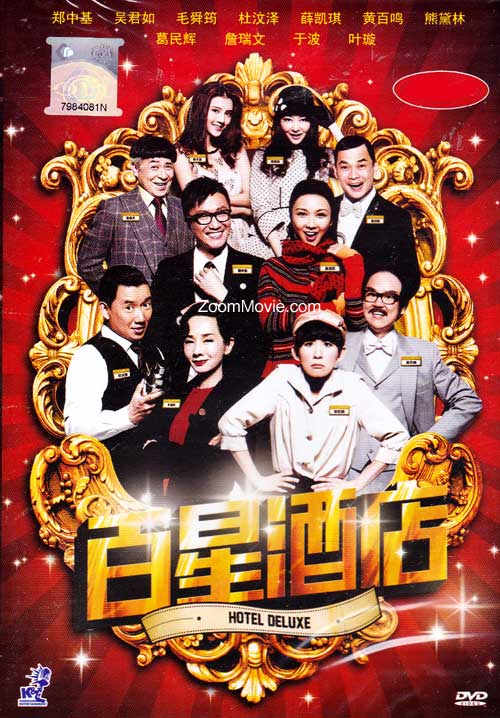 百星酒店 (DVD) (2013) 香港電影