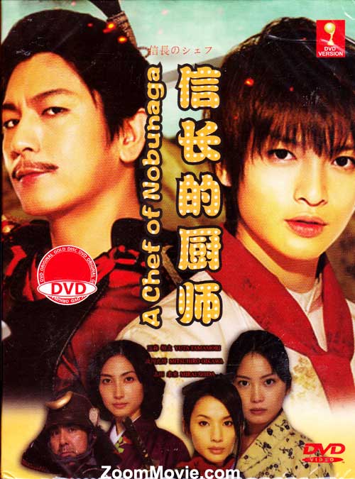 信長のシェフ (DVD) (2013) 日本TVドラマ