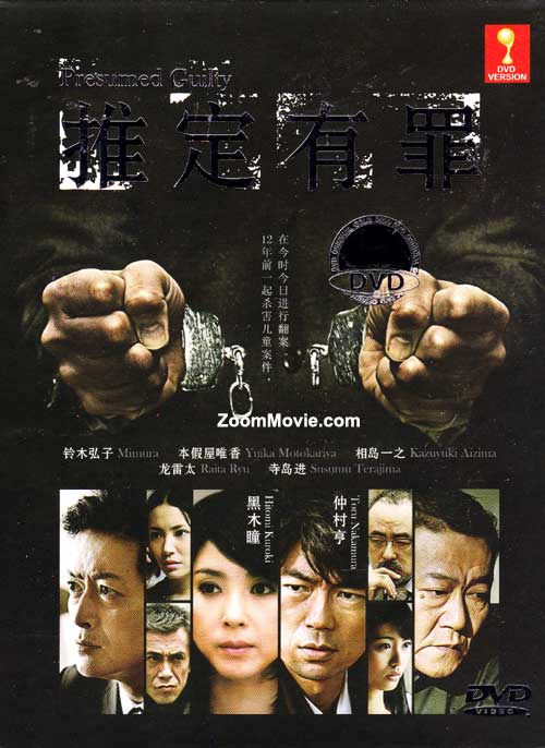 推定有罪 (DVD) (2012) 日剧